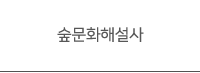 숲문화해설사