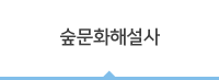 숲문화해설사