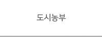 도시농부