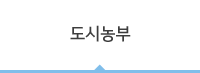 도시농부
