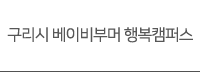 구리시 베이비부머 행복캠퍼스-자격증반