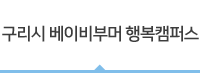 구리시 베이비부머 행복캠퍼스-자격증반
