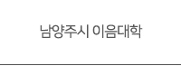 남양주시 이음대학