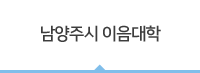 남양주시 이음대학