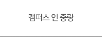 캠퍼스 인 중랑