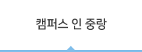 캠퍼스 인 중랑