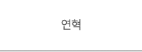 연혁