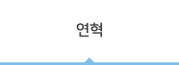연혁