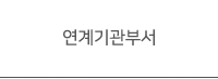 연계기관부서