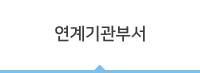 연계기관부서