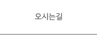 오시는 길