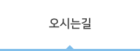 오시는 길