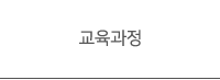 교육과정