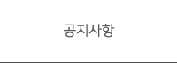 공지사항