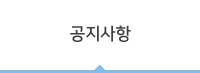 공지사항