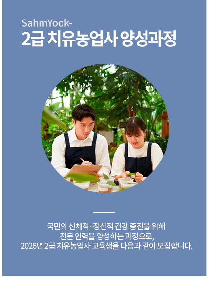 2급 치유농업사 양성과정